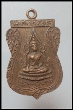 เหรีญหลวงพ่อชินราช(3055)